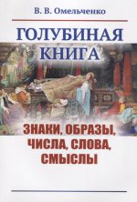 Голубиная книга: Знаки, образы, числа, слова, смыслы