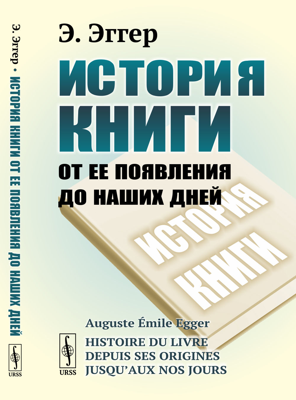 История книги от ее появления до наших дней. Пер. с фр. Изд. стереотип