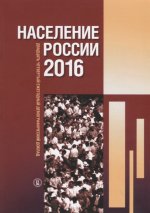 Население России 2016 : двадцать четвертый ежегодный демографический доклад