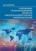 Современные трансформационные процессы в международной торговле и интересы России