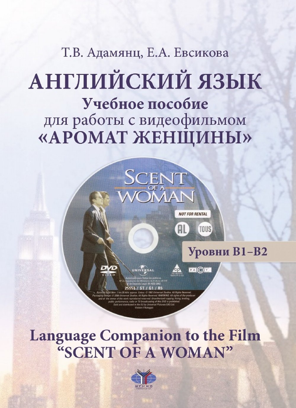 Английский язык. Учебное пособие для работы с видеофильмом "Аромат женщины". Language Companion to the Film "Scent of a Woman". Уровни В1-В2