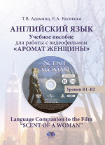 Английский язык. Учебное пособие для работы с видеофильмом "Аромат женщины". Language Companion to the Film "Scent of a Woman". Уровни В1-В2