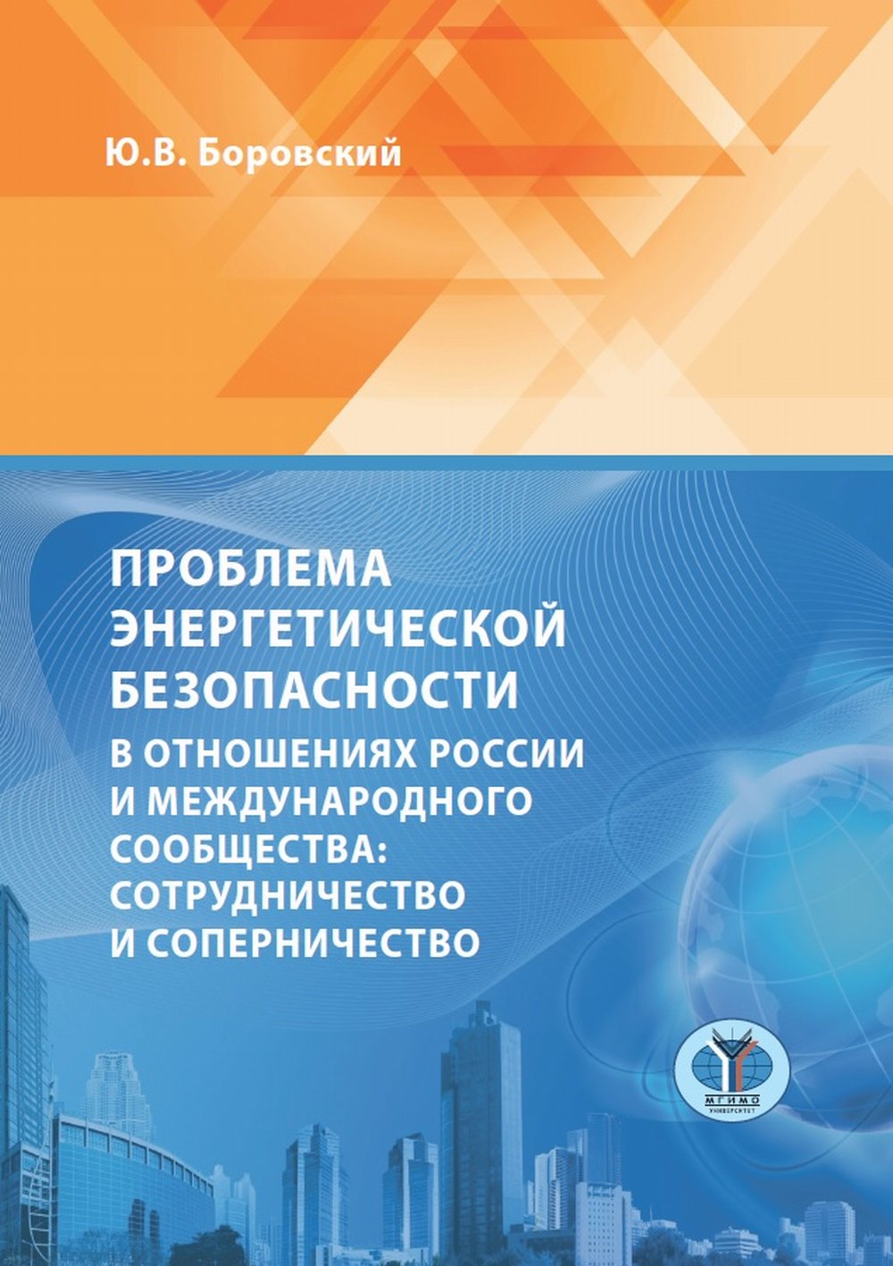 Проблема энергетической безопасности в отношениях России и международного сообщества: сотрудничество и соперничество