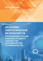 Проблема энергетической безопасности в отношениях России и международного сообщества: сотрудничество и соперничество