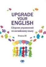 Upgrade Your English. Сборник упражнений по английскому языку. Уровень В1