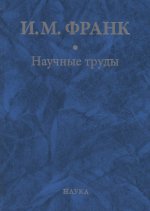 Научные труды: в 2 кн. Кн.2