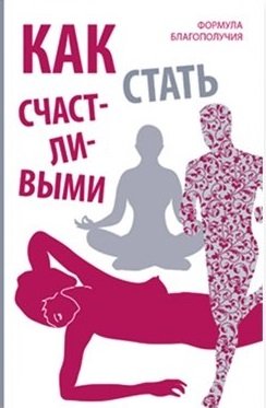 Как стать счастливыми. Формула благополучия