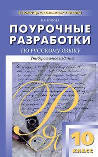 Поурочные разработки по Русскому языку 10 класс. Универсальное издание