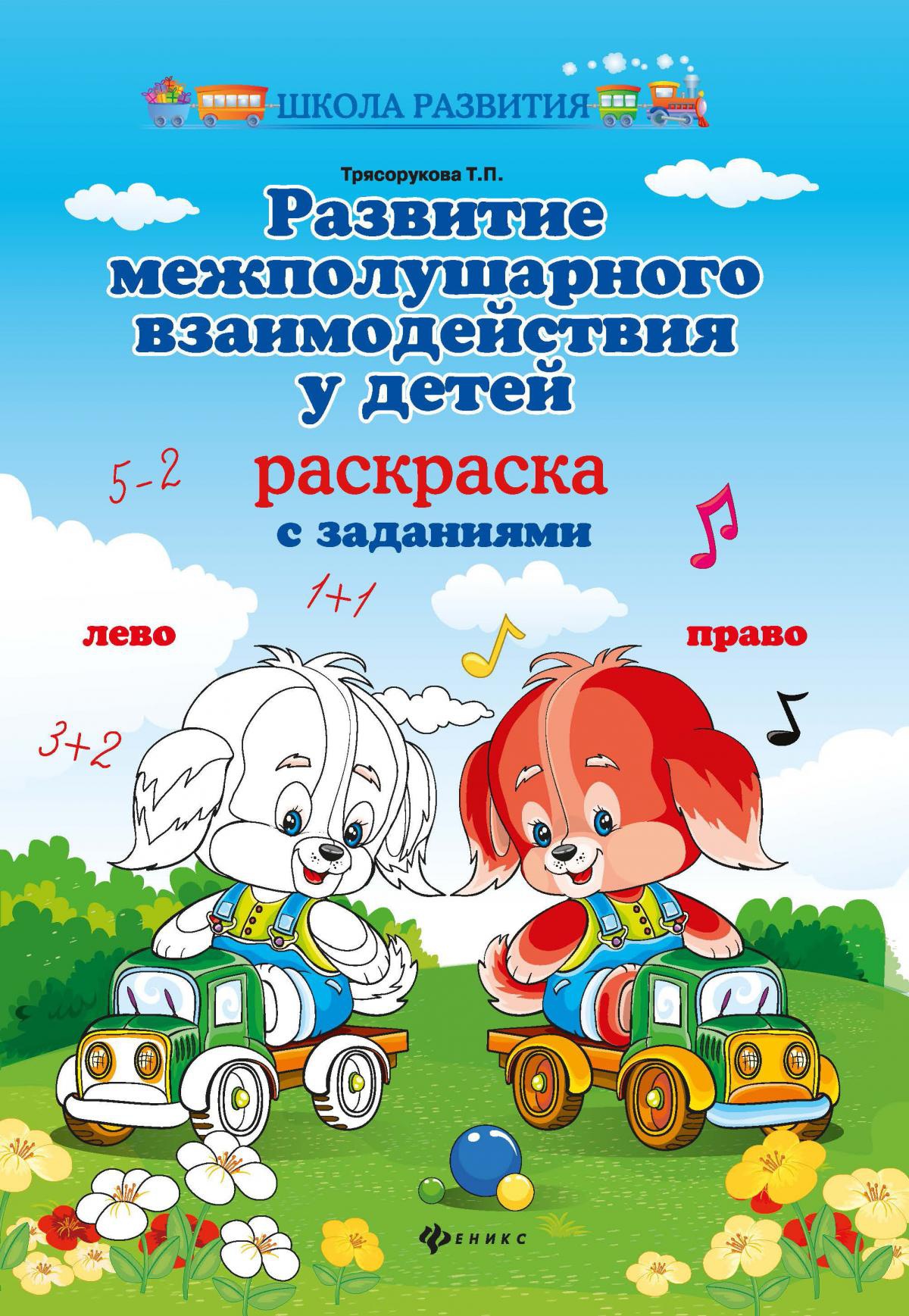 Развитие межполушар.взаимодейст.у детей: раскраска