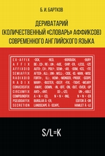 Дериватарий (количественный «словарь» аффиксов) современного английского языка