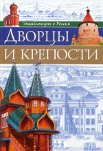 Ярослава Соколова: Дворцы и крепости
