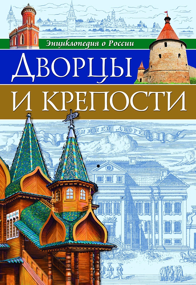 ЭНЦИКЛОПЕДИЯ О РОССИИ. ДВОРЦЫ И КРЕПОСТИ