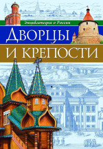 ЭНЦИКЛОПЕДИЯ О РОССИИ. ДВОРЦЫ И КРЕПОСТИ