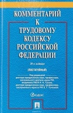 Комментарий к Трудовому кодексу Российской Федерации