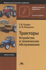 Тракторы: Устройство и техническое обслуживание (9-е изд., стер.) учеб. пособие