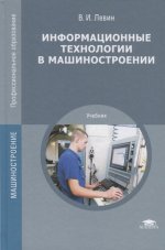 Информационные технологии в машиностроении (7-е изд.) учебник