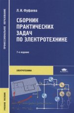 Сборник практических задач по электротехнике (7-е изд., испр.) учеб. пособие
