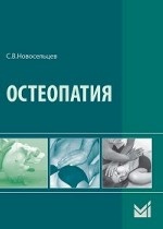 Остеопатия