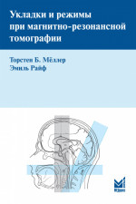 Укладки и режимы при магнитно-резонансной томографии