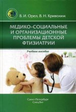 Медико-социальные и орган проблемы дет. фтизиатрии