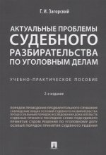 Актуальные проблемы судебного разбирательства по уголовным делам.Учебно-практич. пос.-2-е изд., перераб. и доп