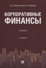Корпоративные финансы.Уч. 2-е изд., перераб. и доп