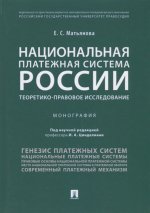 Национальная платежная система России.Теоретико-правовое исследование