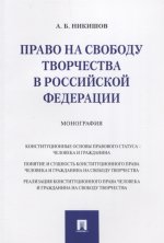 Право на свободу творчества в РФ. Монография