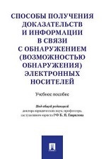 Способы получения доказательств и информации в связи с обнаружением (возможностью обнаружения) электронных носителей. Учебное пособие