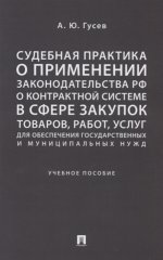 Судебная прак.о прим.зак-ва РФ о контр.сист.закуп