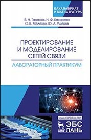 Проектирование и моделирование сетей связи. Лабораторный практикум. Уч. Пособие