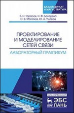 Проектирование и моделирование сетей связи. Лабораторный практикум. Уч. Пособие