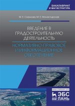 Введение в градостроительную деятельность. Нормативно-правовое и информационное обеспечение. Уч. пособие