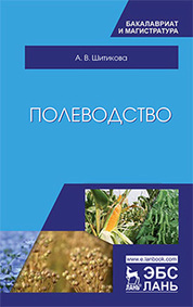 Полеводство. Учебник