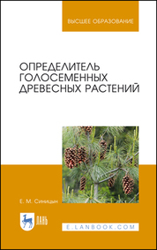 Определитель голосеменных древесных растений. Уч. пособие