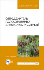 Определитель голосеменных древесных растений. Уч. пособие