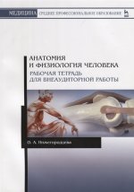 Анатомия и физиология человека. Рабочая тетрадь для внеаудиторной работы. Уч. Пособие