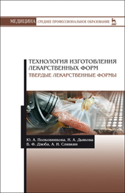 Технология изготовления лекарственных форм. Твердые лекарственные формы. Уч. Пособие