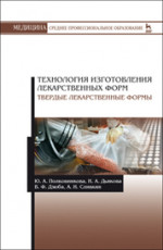 Технология изготовления лекарственных форм. Твердые лекарственные формы. Уч. Пособие