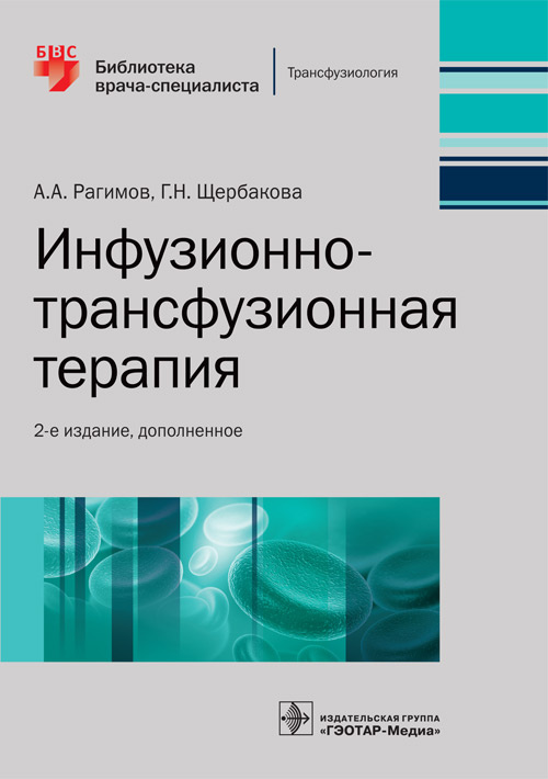 Инфузионно-трансфузионная терапия. Библиотека врача-специалиста (эл.версия)