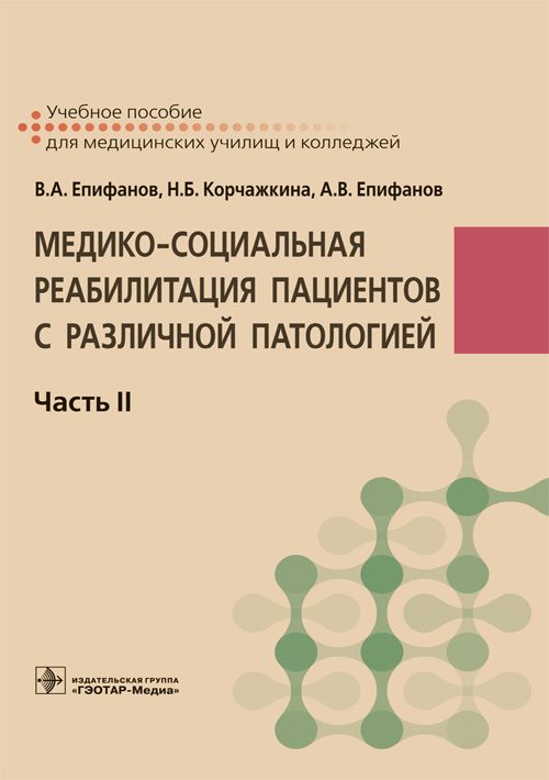 Медико-социальная реабилитация пациентов с различной патологией. В 2-х частях. Часть II (эл.версия)