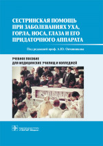 Сестринская помощь при заболеваниях уха, горла, носа, глаза и его придаточного аппарата : учебное пособие / под ред. А. Ю. Овчинникова. — М. : ГЭОТАР-Медиа, 2019. — 176 с. : ил