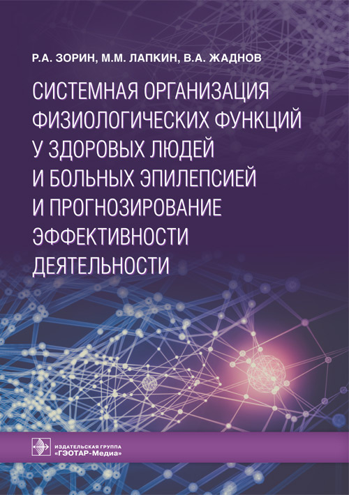 Системная организация физиологических функций у здоровых людей и больных эпилепсией и прогнозирование эффективности деятельности (уценка 40)