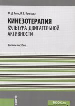 Кинезотерапия. Культура двигательной активности. Учебное пособие