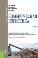 Коммерческая логистика. (Бакалавриат). Учебник