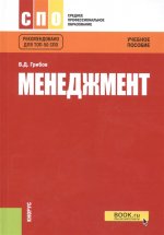 Менеджмент. (СПО). Учебное пособие.(изд:7)