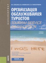 Организация обслуживания туристов. Tourism service organization. (Бакалавриат). Учебное пособие.(изд:2)