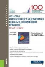 Основы математического моделирования социально-экономических процессов