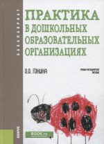 Практика в дошкольных образовательных организациях. (Бакалавриат). Учебно-методическое пособие