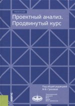 Проектный анализ. Продвинутый курс. (Магистратура). Учебное пособие